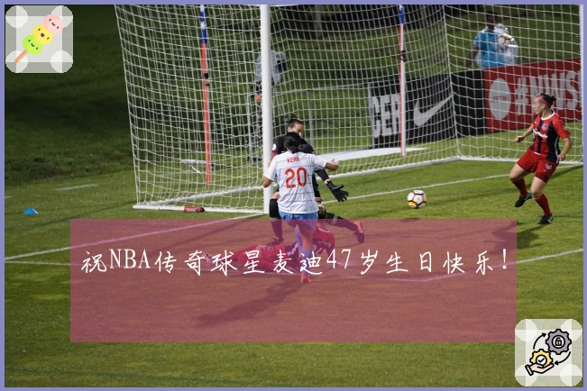 祝NBA传奇球星麦迪47岁生日快乐！