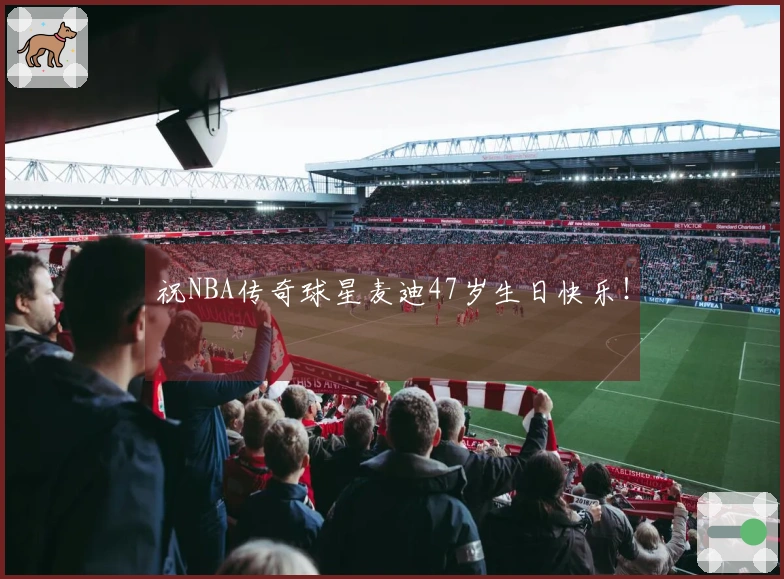 祝NBA传奇球星麦迪47岁生日快乐!