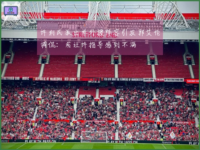许利民派出单外援阵容引发郭艾伦调侃：或让许指导感到不满